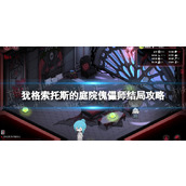 《犹格索托斯的庭院》傀儡师结局怎么达成？ 傀儡师结局攻略