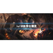 《lol》训练营位置介绍