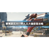 《赛博朋克2077》野人王大锤获取攻略