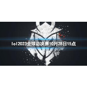 《lol》瑞士轮G2 vs NRG视频介绍