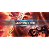 《lol》消失的7个英雄一览