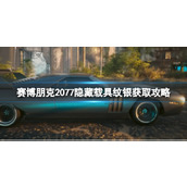 《赛博朋克2077》隐藏载具纹银获取攻略
