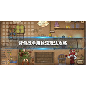 《背包战争》魔杖流玩法攻略 魔杖流怎么玩？
