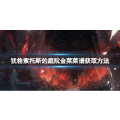 《犹格索托斯的庭院》金菜食谱怎么获取？金菜菜谱获取方法