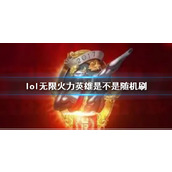 《lol》无限火力英雄机制介绍