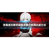 《犹格索托斯的庭院》龙骑士结局达成方法 龙骑士结局怎么达成？