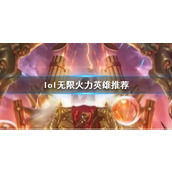 《lol》无限火力英雄推荐一览