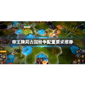 《帝王牌局古国纷争》配置要求高吗？配置要求推荐