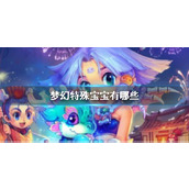 《梦幻西游》特殊宝宝一览