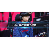 《英雄联盟》ruler所在战队介绍