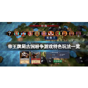 《帝王牌局古国纷争》好玩吗？游戏特色玩法一览