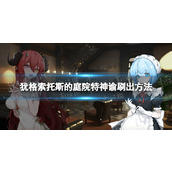 《犹格索托斯的庭院》特级神谕怎么刷出？ 特神谕刷出方法