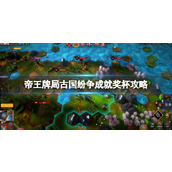 《帝王牌局古国纷争》成就怎么完成？成就奖杯攻略