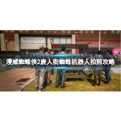 《漫威蜘蛛侠2》唐人街蜘蛛机器人拍照攻略