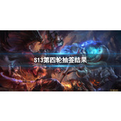 《lol》S13第四轮抽签结果一览