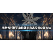 《犹格索托斯的庭院》旅馆等级怎么升？体力药木头等获取方法