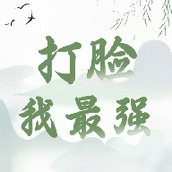 打脸我最强