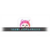 《皮皮蟹》关闭声音和振动方法