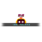 《菜机》开通会员方法