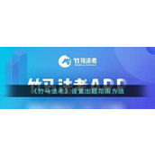 《竹马法考》设置出题范围方法