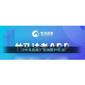 《竹马法考》注销账户方法