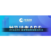 《竹马法考》查看答题数据报告方法
