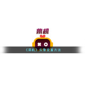 《菜机》头像设置方法