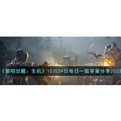 《黎明觉醒：生机》10月24日每日一题答案分享2023