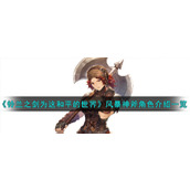 《铃兰之剑为这和平的世界》风暴神斧角色介绍一览