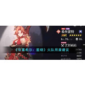 《依露希尔：星晓》火队用盾建议