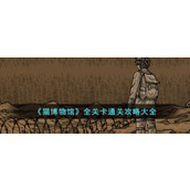 《猫博物馆》全关卡通关攻略大全