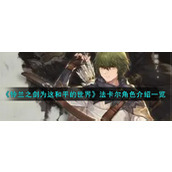 《铃兰之剑为这和平的世界》法卡尔角色介绍一览