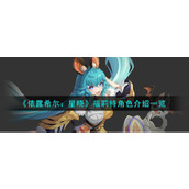 《依露希尔：星晓》福莉特角色介绍一览