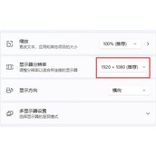 合适的win11分辨率详细介绍