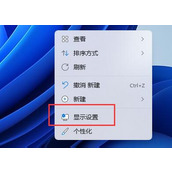 win11分辨率和显示器不匹配解决方法