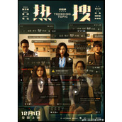 周冬雨新片《热搜》发布全新海报12月1日全国上映