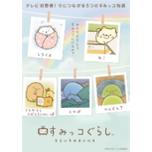 绘本《角落生物》宣布将进行T5动画化