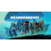 暴雪更新国服版本包含WOW和OW2