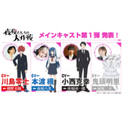 《夜樱家的大作战》T5动画第2弹声优名单公布