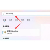 win11驱动器加密教程