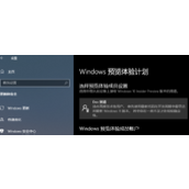 获取win11预览内测版方法