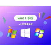 win11镜像的安装教程