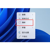 win11右击没有刷新解决方法