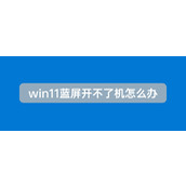 win11蓝屏开不了机解决方法