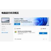 win11电脑健康状况检查安装方法
