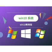 win10教育版是否可以升级win11介绍