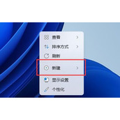 win11新建文档教程
