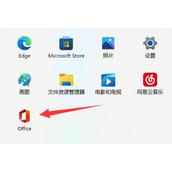 win11自带office激活教程