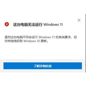 win11检查兼容性无法安装解决方法