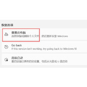 win11恢复出厂设置对电脑影响介绍